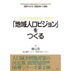 「地域人口ビジョン」をつくる 図解でわか