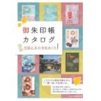 御朱印帳カタログ　全国乙女の寺社めぐり / ニホン巡礼倶楽部  〔本〕