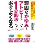 頑固なかゆみもアトピーも1分肌活で必ずよくなる 世界一に3度輝いた“皮膚の博士”が明かす / 豊田雅彦  〔