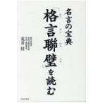 格言聯璧」を読む 名言の宝典 荒井桂／著 東洋古典の本 - 最安値・価格