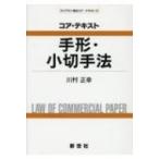コア・テキスト　手形・小切手法 ライブラリ商法コア・テキスト / 川村正幸 (Book)  〔全集・双書〕