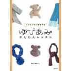 ゆびあみかんたんレッスン ゆび先であむ健康手芸 / 篠原くにこ 〔本〕 ゆびあみかんたんレッスン ゆび先であむ健康手芸 / 篠原くにこ 〔本〕