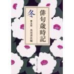 俳句歳時記　冬 角川ソフィア文庫 / 角川書店  〔文庫〕