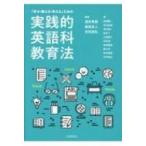 「学ぶ・教える・考える」ための実践的英語科教育法 / 酒井英樹  〔本〕