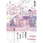 ボーイミーツマリア Canna Comics / Peyo  〔コミック〕