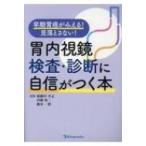 早期胃癌がみえる! 見落とさない! 胃内視鏡検査・診断に自信がつく本 後藤田 卓志? 内藤 裕二; 藤本 一眞 早期胃癌がみえる！見落とさない！胃内視鏡検査・診断に自信が