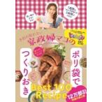 Yahoo! Yahoo!ショッピング(ヤフー ショッピング)予約の取れない家政婦マコのポリ袋でつくりおき 美人開花シリーズ / mako（ハウスキーパー）  〔本〕