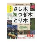 最新版さし木・つぎ木・とり木 もっと簡単で確実にふやせる / 高柳良夫  〔本〕