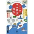 東京発　半日徒歩旅行 朝寝した休日でもた