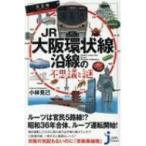 JR Osaka кольцевая линия . линия. тайна . загадка jipi compact sinsho/ Kobayashi ..( новая книга )