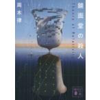 鏡面堂の殺人 -Theory of Relativity- 講談社文庫 / 周木律  〔文庫〕