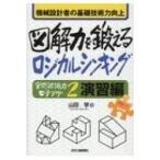 機械設計者の基礎技術力向上　図解力を鍛えるロジカルシンキング 「空間認識力モチアゲ 2 演習編」 / 山田学