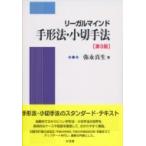 リーガルマインド手形法・小切手法 / 弥永真生  〔本〕