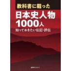 教科書に載った日本史人物1000人 知っておきたい伝記・評伝 / 日外アソシエーツ  〔辞書・辞典〕