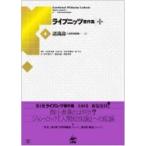 ショッピング七生 ライプニッツ著作集 第I期 4 / G.W.ライプニッツ  〔全集・双書〕