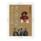 青い目の人形　メリーの旅 / 西村恭子 (Book)  〔本〕