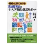 高校・大学における発達障学者のキャリア教育と就活サポート / 小谷裕実 〔本〕