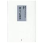 日本文化試論 副田義也社会学作品集 / 副田義也  〔全集・双書〕