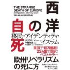 西洋の自死 移民・アイデンティティ・イスラム / ダグラスマレー  〔本〕