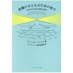 放蕩の子どものための祈り わが子のために祈る90日 / ジェームス・バンクス 〔本〕