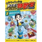 まんがで身につくめざせ！あしたの算数王 8 ゴムドリco．／文