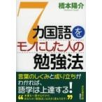 7カ国語をモノにした人の勉強法 祥伝社黄金文庫 / 橋本陽介  〔文庫〕