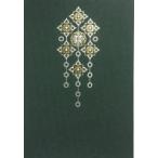 星月夜千歳緑 国書刊行会御朱印帳 / 国書刊行会  〔ムック〕