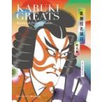 歌舞伎名演目　時代物 / 松竹株式会社  〔本〕