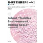 新・保育環境評価スケール 2 0・1・2歳 / テルマ・ハームス  〔本〕