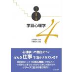 学習心理学 シリーズ心理学と仕事 / 太田信夫  〔全集・双書〕