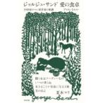 ジョルジュ・サンド愛の食卓 19世紀ロマン派作家の軌跡 / アトランさやか 〔本〕