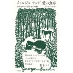 ジョルジュ・サンド愛の食卓 19世紀ロマン派作家の軌跡 / アトランさやか  〔本〕