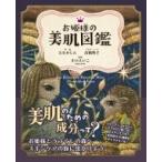 お姫様の美肌図鑑 / たなかしん  〔本〕