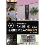 VECTORWORKS ARCHITECTで学ぶ住宅設計のためのBIM入門 / 原口広  〔本〕