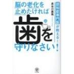 認知症専門医が教える!脳の老化を止めたければ歯を守りなさい! / 長谷川嘉哉  〔本〕