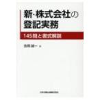 新・株式会社の登記実務 145問と書式解説 / 吉岡誠一  〔本〕