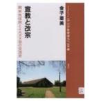 宣教と改宗 南米先住民とイエズス会の交流史 ブックレット“アジアを学ぼう”別巻 / 金子亜美  〔本〕