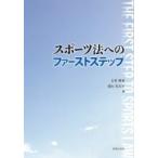 スポーツ法へのファーストステップ / 石
