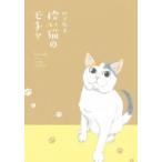 拾い猫のモチャ / にごたろ  〔本〕