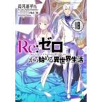 Re:  ゼロから始める異世界生活 18 MF文庫J / 長月達平  〔文庫〕