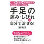 手足の痛み・しびれは自分で治せる! / 酒井慎太郎  〔本〕