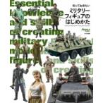 知っておきたいミリタリーフィギュアのはじめかた / 石塚真  〔本〕