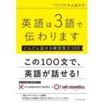 英語は3語で伝わります どんどん話せる練習英文100 / 中山裕木子  〔本〕