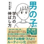 男の子の学力の伸ばし方 / 富永雄輔  〔本〕