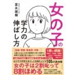 女の子の学力の伸ばし方 / 富永雄輔  〔本〕