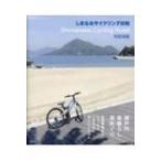 しまなみサイクリング日和 / 阿部高嗣  〔本〕