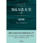 M＆A法大全 上 （全訂版） 西村あさひ法律事務所／編 会社法の本