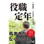 役職定年 マイナビ新書 / 河村佳朗  〔新書〕