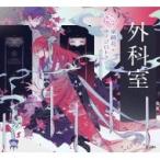 外科室 乙女の本棚 / 泉鏡花  〔本〕