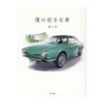 Yahoo! Yahoo!ショッピング(ヤフー ショッピング)僕の好きな車 / 横山剣  〔本〕